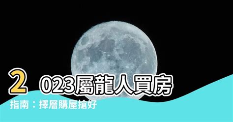 2023屬龍買房|2023年12生肖買房運勢曝！命理師大推：「這2類人」。